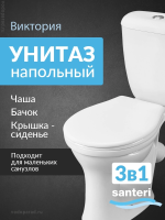Унитаз-компакт напольный с бачком и сиденьем Santeri Виктория 1.P301.6.S00.00B.F