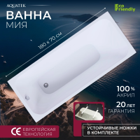Акриловая ванна Aquatek Мия 180x70 MIY180.70.KAR47