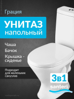 Унитаз-компакт напольный с бачком и сиденьем Santeri Грация 1.P210.3.S00.00B.F