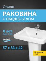 Раковина подвесная с пьедесталом Santeri Орион 60 1.3110.8.S00.11B.0.PDST белая