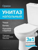 Унитаз-компакт напольный с бачком и сиденьем Santeri Орион 1.P400.8.S00.00B.F