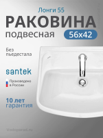 Раковина подвесная Santek Лонги 55 1.WH50.1.755 белая