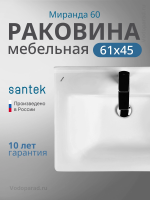 Раковина мебельная Santek Миранда 60 1.WH30.2.421 белая