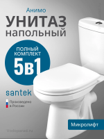 Унитаз-компакт напольный с бачком и сиденьем микролифт Santek Анимо 1.WH30.2.135