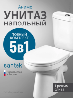 Унитаз-компакт напольный с бачком и сиденьем Santek Анимо 1.WH11.0.032