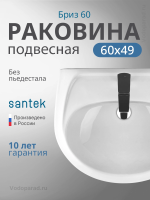 Раковина подвесная Santek Бриз 60 1.WH11.0.466 белая
