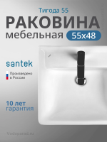 Раковина мебельная Santek Тигода 55 1.WH30.2.126 белая