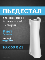 Пьедестал для раковины Santeri Воротынский, Виктория белый 1.3601.7.S00.00B.0