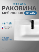 Раковина мебельная Santek Миранда 80 1.WH30.2.251 белая