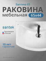 Раковина мебельная Santek Балтика 65 1.WH20.7.775 белая