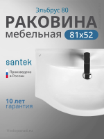 Раковина мебельная Santek Эльбрус 80 1.WH10.9.653 белая