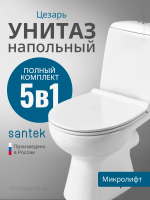 Унитаз-компакт напольный с бачком и сиденьем микролифт Santek Цезарь 1.WH30.2.415