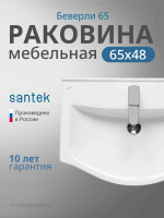 Раковина мебельная Santek Беверли 65 1.WH30.2.501 белая