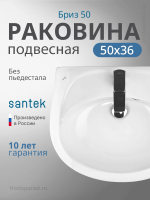 Раковина подвесная Santek Бриз 50 1.WH11.0.451 белая