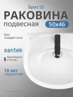 Раковина подвесная Santek Бриз 55 1.WH11.0.460 белая