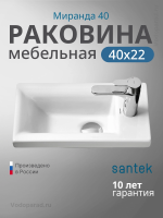 Раковина мебельная Santek Миранда 40 1.WH30.2.500 белая