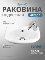 Раковина подвесная Santek Бриз 40 1.WH11.0.445 белая