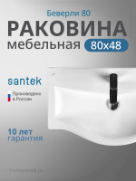 Раковина мебельная Santek Беверли 80 1.WH30.2.422 белая