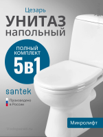Унитаз-компакт напольный с бачком и сиденьем микролифт Santek Цезарь 1.WH30.1.746