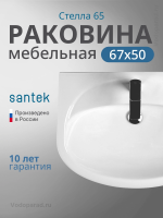 Умывальник Santek Стелла 1.WH11.0.174 65 см