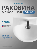 Раковина мебельная Santek Антик 55 1.WH11.0.186 белая