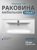 Раковина мебельная Santek Миранда 100 1.WH30.2.249 белая