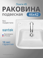 Раковина подвесная Santek Лонги 45 1.WH50.1.753 белая
