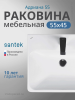 Раковина мебельная Santek Адриана 55 1.WH50.1.620 белая