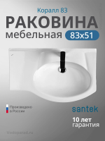 Раковина мебельная Santek Коралл 83 1.WH11.0.225 белая