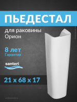 Пьедестал для раковины Santeri Орион белый 1.3600.8.S00.00B.0