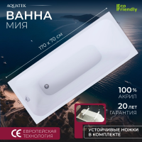 Акриловая ванна Aquatek Мия 170x70 MIY170.70.KAR47