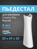 Пьедестал для раковины Santeri Соната, Версия, Pro белый 1.3601.2.S00.00B.0