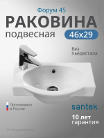 Раковина подвесная Santek Форум 45 1.WH11.0.542 белая