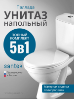 Унитаз-компакт напольный с бачком и сиденьем Santek Паллада 1.WH30.2.371