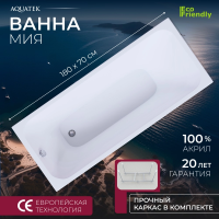 Акриловая ванна Aquatek Мия 180x70 MIY180.70.KAR82
