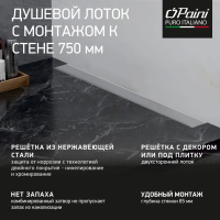 Душевой лоток Paini Klasik CH750KN2 хром