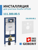 Комплект Инсталляция Geberit Sigma 12 Duofix + Звукоизолирующая прокладка Set.Sigma12.Sound