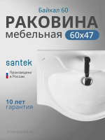 Умывальник мебельный Santek Байкал 60 1.WH10.9.652 белый