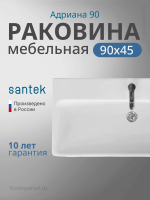 Раковина мебельная Santek Адриана 90 1.WH50.1.629 белая