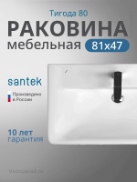 Раковина мебельная Santek Тигода 80 1.WH30.2.084 белая