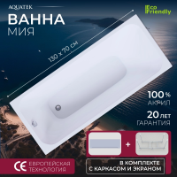 Акриловая ванна Aquatek Мия 130x70 MIY130.KAR54.EKR84