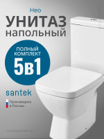 Унитаз-компакт напольный с бачком и сиденьем Santek Нео 1.WH30.2.187
