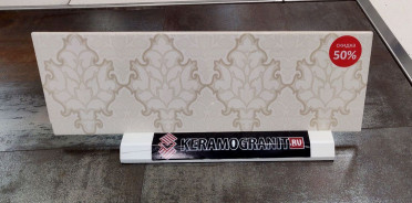 ЛОТ-56 (TAU) Бордюр MOLDURA ASTOR MARFIL ост.170 шт 2x60 от TAU Ceramica (Испания)