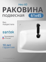 Раковина подвесная Santek Нео 60 1.WH30.2.186 белая