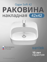 Раковина накладная Santek Одри 42 1.WH50.1.709 белая