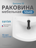 Раковина мебельная Santek Балтика 50 1.WH50.1.701 белая
