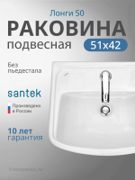 Раковина подвесная Santek Лонги 50 1.WH50.1.754 белая