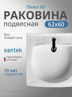 Раковина подвесная Santek Пилот 60 1.WH30.1.971 белая