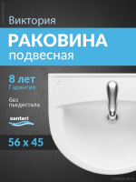 Раковина подвесная Santeri Виктория 60 1.3111.6.S00.11B.0 белая