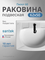 Раковина подвесная Santek Пилот 60 1.WH30.1.970 белая